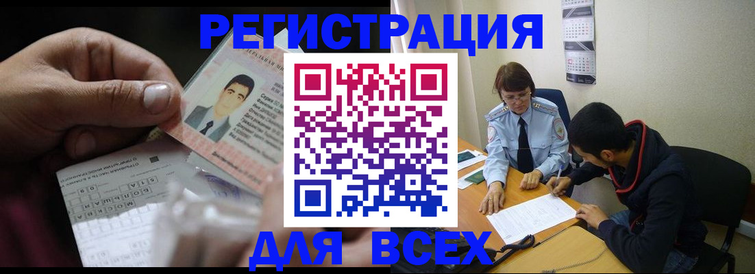 купить прописку в Шелехове